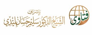 فتاوى بإشراف الشيخ الدكتور أبو إسلام سليم بن علي حسان بليدي