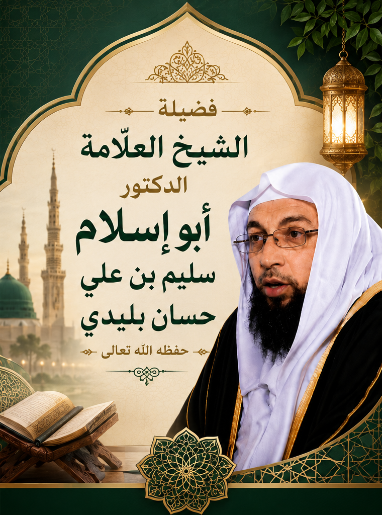 الشيخ الدكتور حسان سليم بليدي